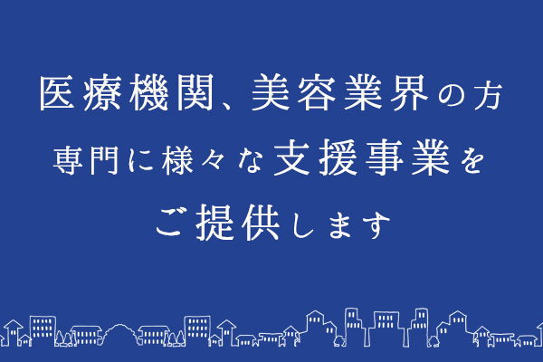 医療美容事業支援：廣洋社