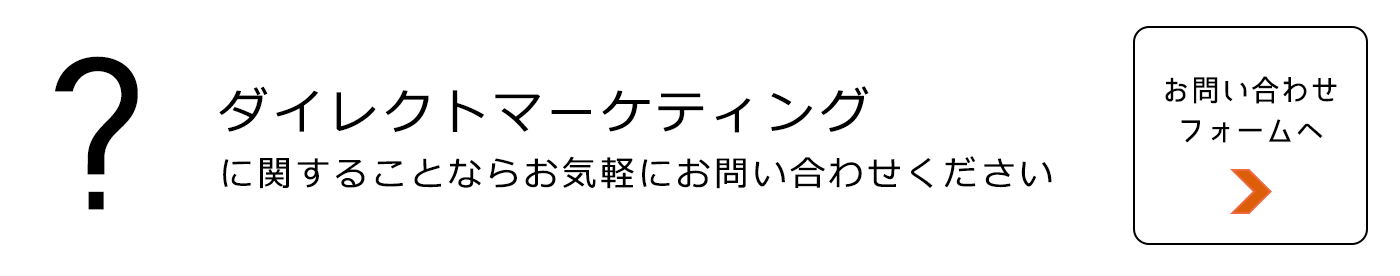 廣洋社：ダイレクトマーケティング事業支援