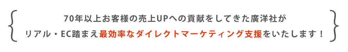 廣洋社：ダイレクトマーケティング事業支援