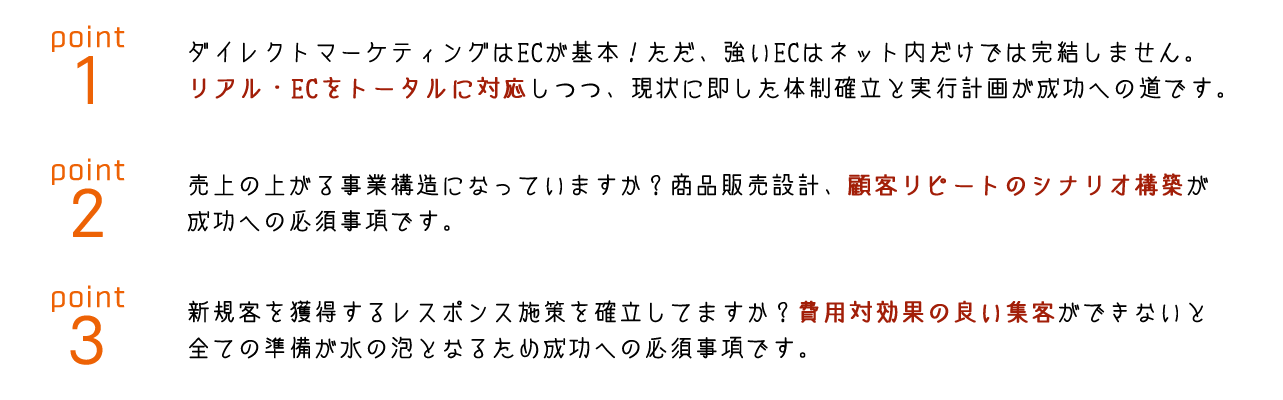 廣洋社：ダイレクトマーケティング事業支援：大事なポイント