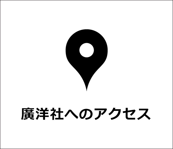 廣洋社へのアクセス