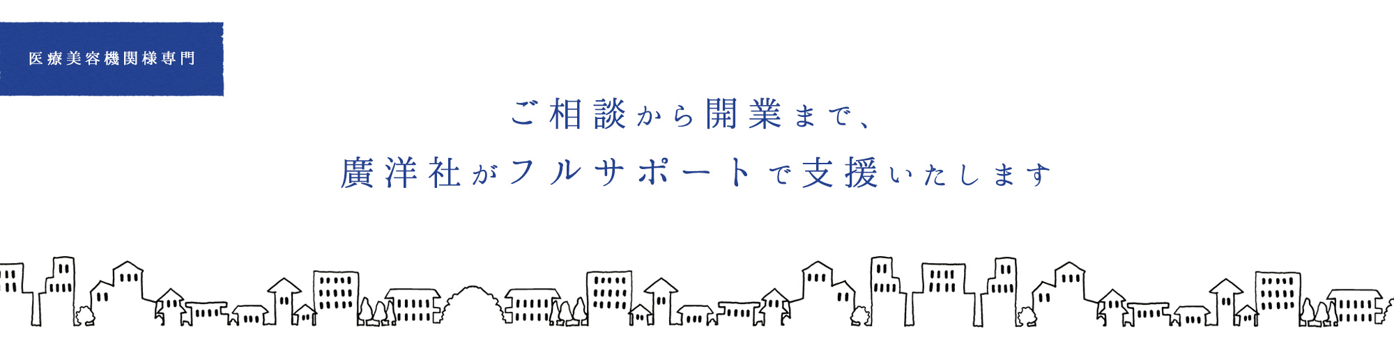 廣洋社：医療美容事業支援